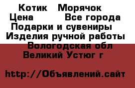 Котик  “Морячок“ › Цена ­ 500 - Все города Подарки и сувениры » Изделия ручной работы   . Вологодская обл.,Великий Устюг г.